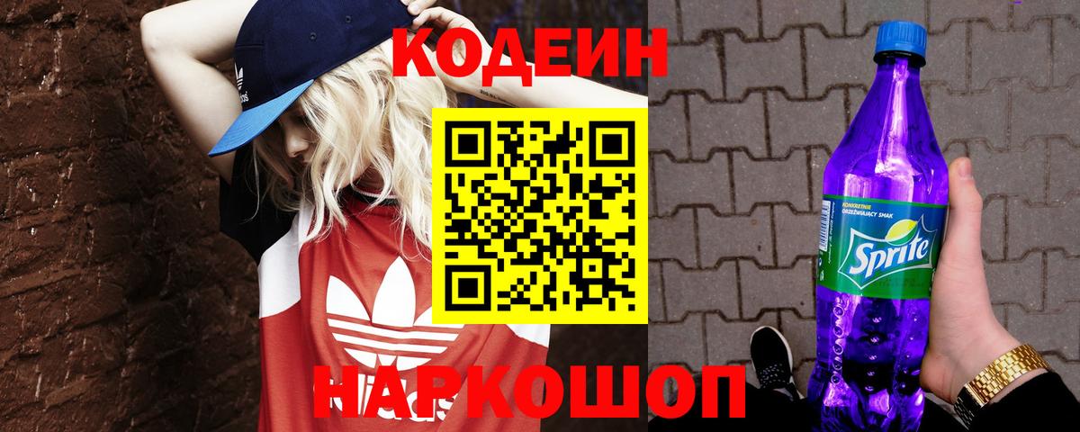 Кодеин напиток Lean (лин)  Вход с VPN  Великий Новгород 