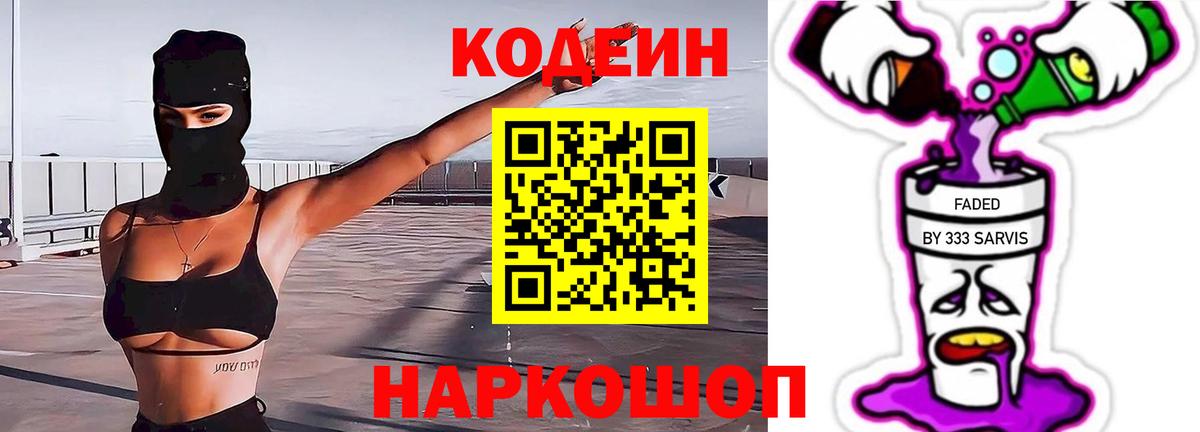Codein напиток Lean (лин) Великий Новгород