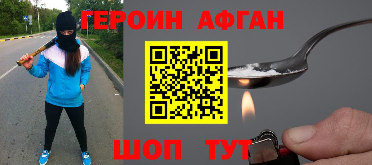 ГЕРОИН Афган Великий Новгород